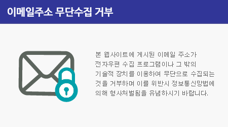 본 웹사이트에 게시된 이메일 주소가 전자우편 수집 프로그램이나 그 밖의 기술적 장치를 이용하여 무단으로 수집되는 것을 거부하며 이를 위반시 정보통신망법에 의해 형사처벌됨을 유념하시기 바랍니다.